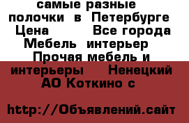 самые разные   полочки  в  Петербурге › Цена ­ 500 - Все города Мебель, интерьер » Прочая мебель и интерьеры   . Ненецкий АО,Коткино с.